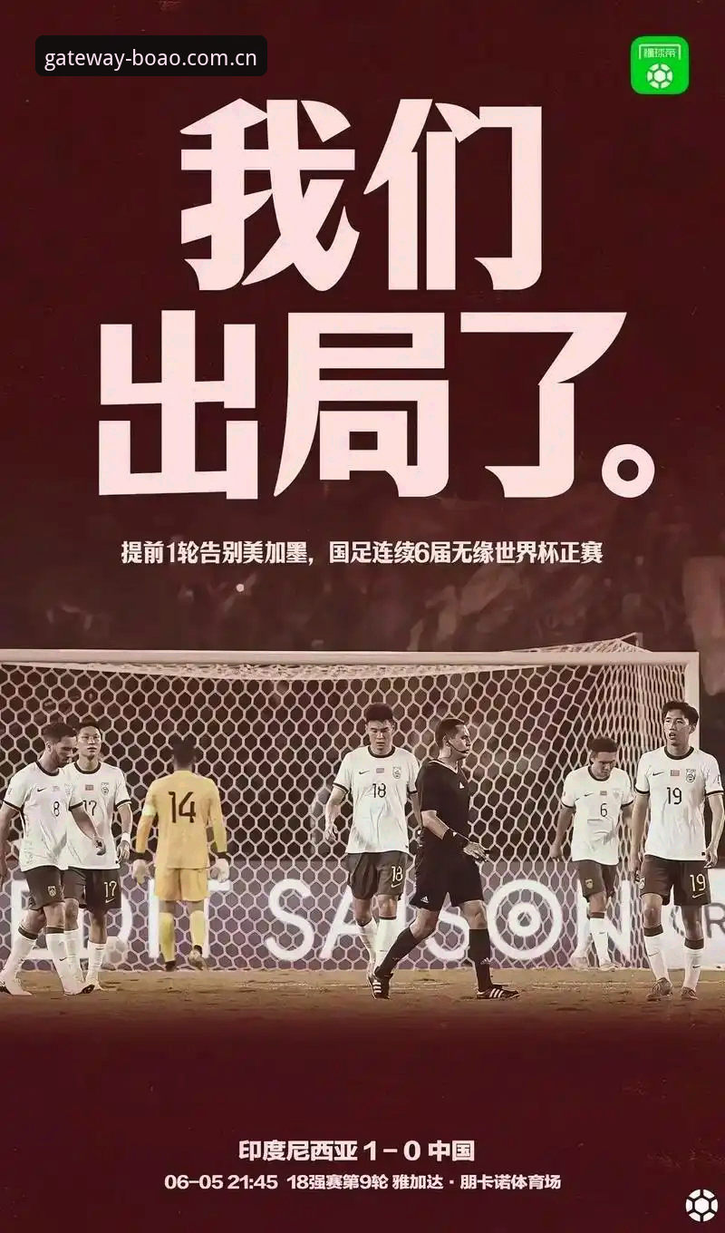 亚洲足球世界杯9队狂欢背后的5个残酷真相：从6场不败到6连败只用了7天